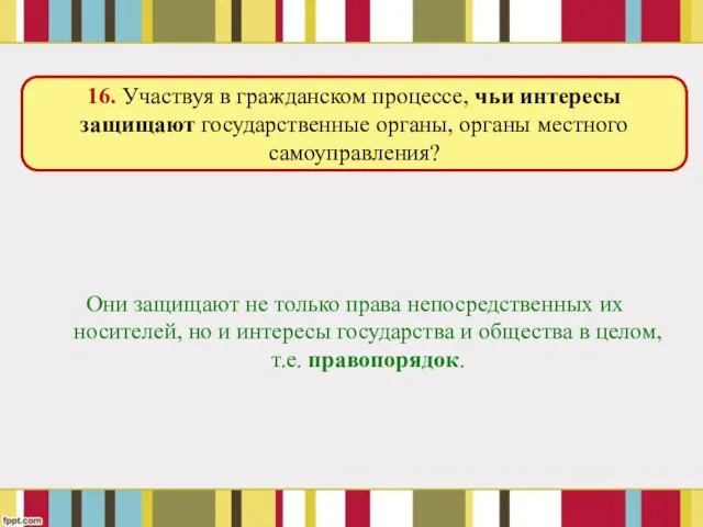 Они защищают не только права непосредственных их носителей, но и интересы