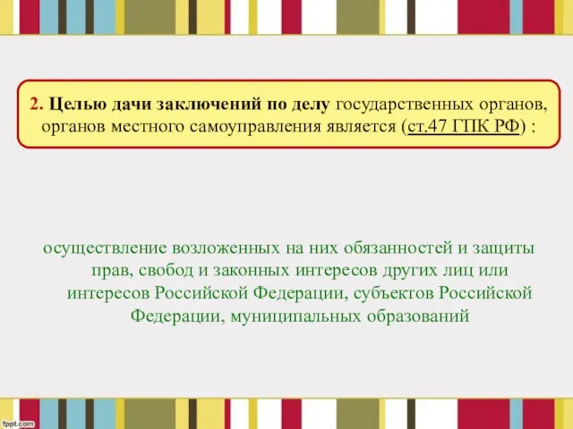 осуществление возложенных на них обязанностей и защиты прав, свобод и законных