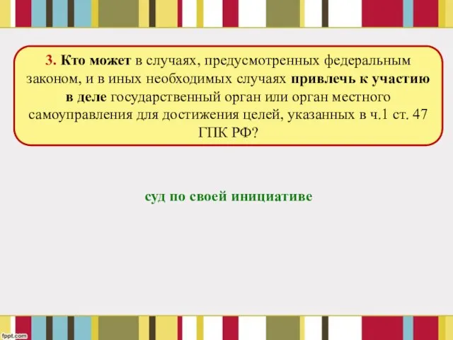 суд по своей инициативе 3. Кто может в случаях, предусмотренных федеральным