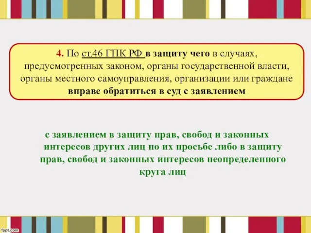 с заявлением в защиту прав, свобод и законных интересов других лиц