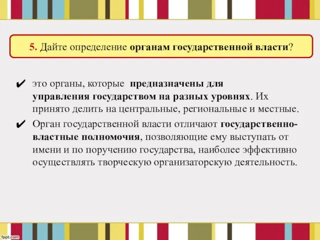 это органы, которые предназначены для управления государством на разных уровнях. Их