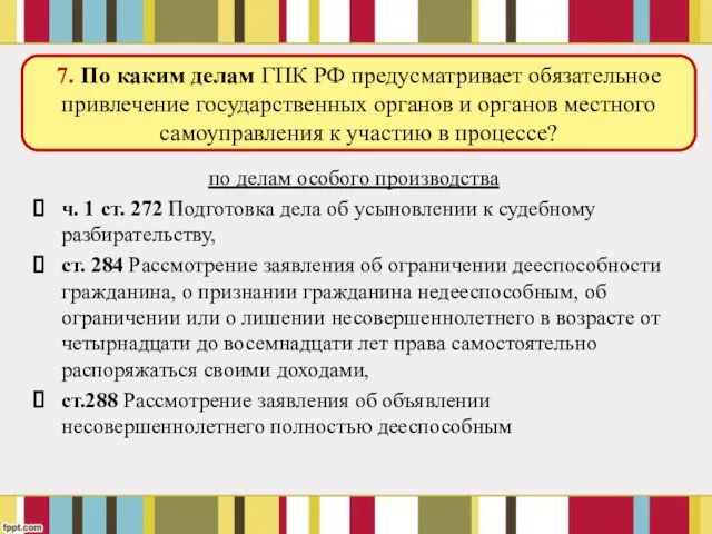 по делам особого производства ч. 1 ст. 272 Подготовка дела об