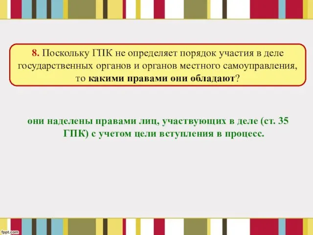 они наделены правами лиц, участвующих в деле (ст. 35 ГПК) с