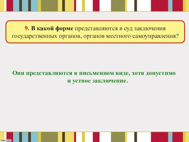 Они представляются в письменном виде, хотя допустимо и устное заключение. 9.