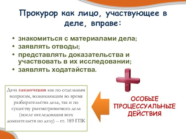 Прокурор как лицо, участвующее в деле, вправе: знакомиться с материалами дела;