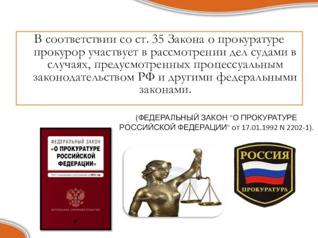 В соответствии со ст. 35 Закона о прокуратуре прокурор участвует в