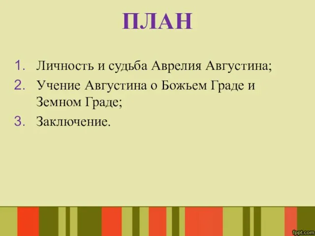 Личность и судьба Аврелия Августина; Учение Августина о Божьем Граде и Земном Граде; Заключение. ПЛАН