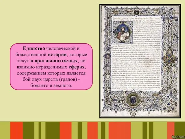 Единство человеческой и божественной истории, которые текут в противоположных, но взаимно