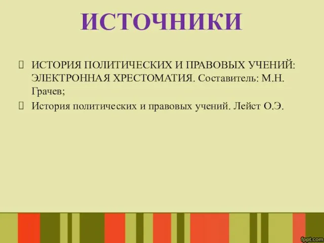 ИСТОРИЯ ПОЛИТИЧЕСКИХ И ПРАВОВЫХ УЧЕНИЙ: ЭЛЕКТРОННАЯ ХРЕСТОМАТИЯ. Составитель: М.Н. Грачев; История