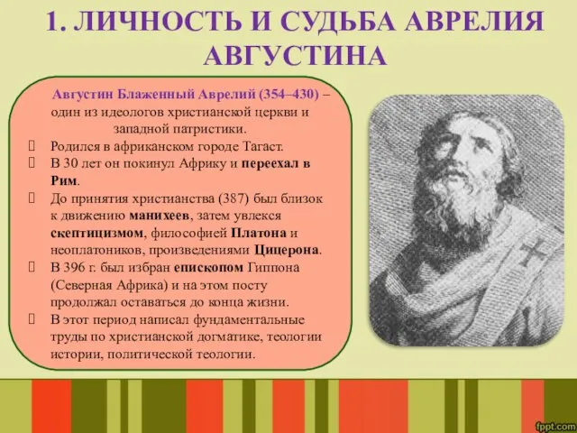 Августин Блаженный Аврелий (354–430) – один из идеологов христианской церкви и