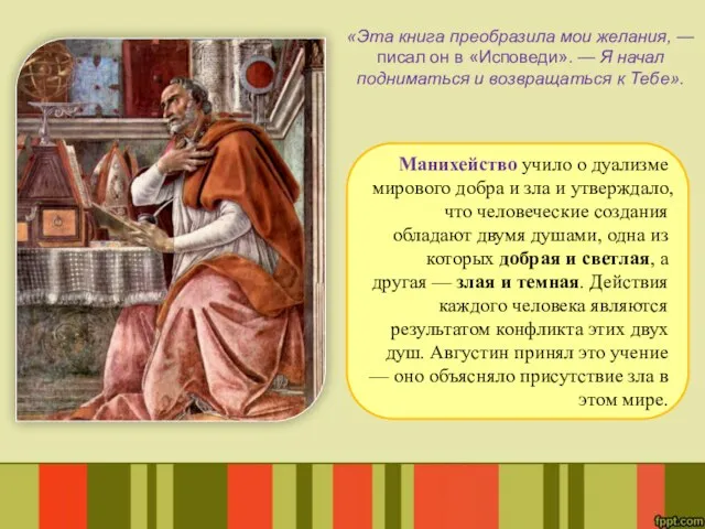 «Эта книга преобразила мои желания, — писал он в «Исповеди». —