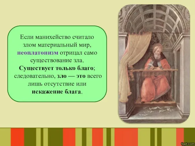 Если манихейство считало злом материальный мир, неоплатонизм отрицал само существование зла.