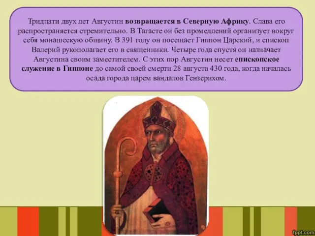 Тридцати двух лет Августин возвращается в Северную Африку. Слава его распространяется