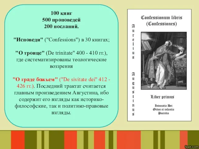 100 книг 500 проповедей 200 посланий. "Исповеди" ("Confessions") в 30 книгах;