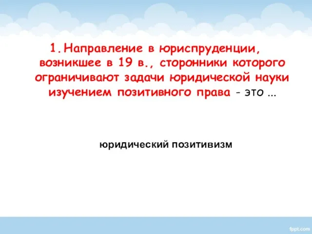 Направление в юриспруденции, возникшее в 19 в., сторонники которого ограничивают задачи