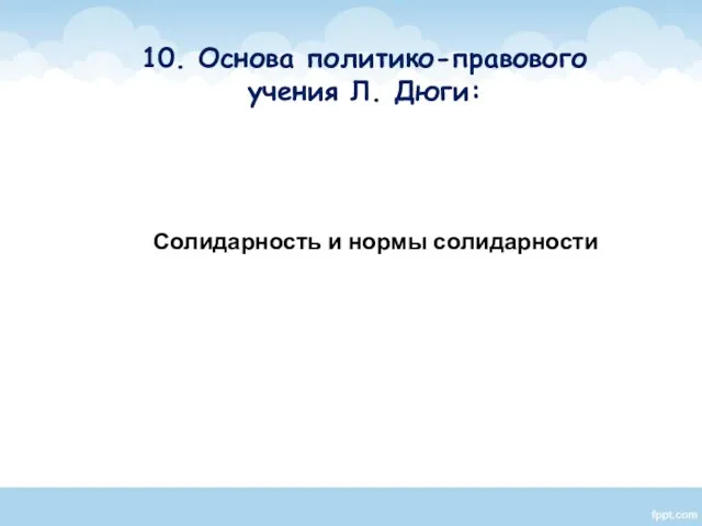 Солидарность и нормы солидарности 10. Основа политико-правового учения Л. Дюги: