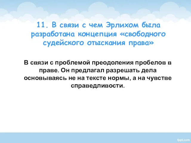 В связи с проблемой преодоления пробелов в праве. Он предлагал разрешать