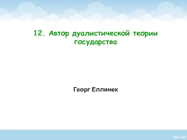 Георг Еллинек 12. Автор дуалистической теории государства