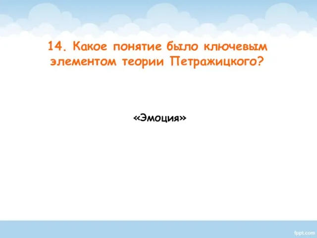 «Эмоция» 14. Какое понятие было ключевым элементом теории Петражицкого?