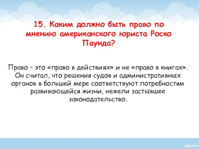 Право – это «право в действиях» и не «право в книгах».