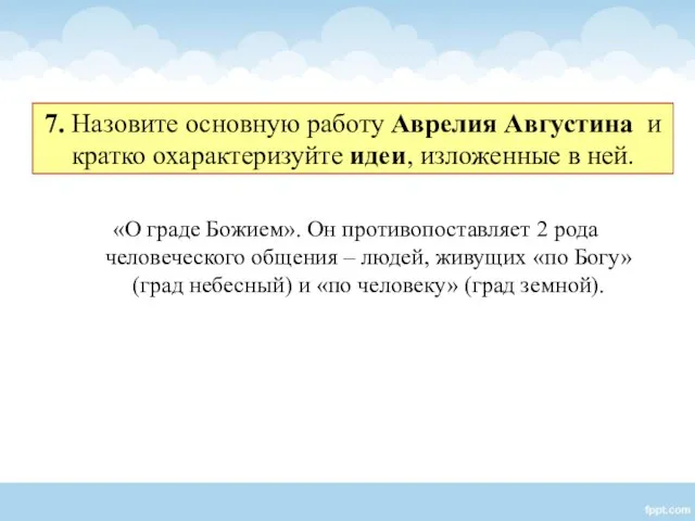 7. Назовите основную работу Аврелия Августина и кратко охарактеризуйте идеи, изложенные