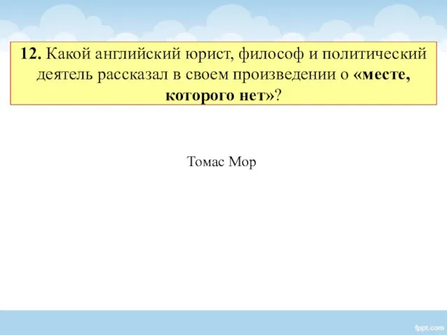12. Какой английский юрист, философ и политический деятель рассказал в своем