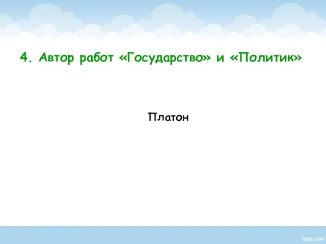 Платон 4. Автор работ «Государство» и «Политик»