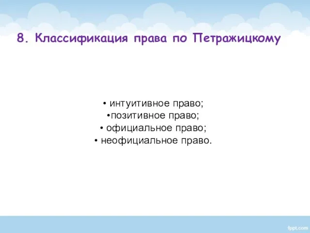 интуитивное право; позитивное право; официальное право; неофициальное право. 8. Классификация права по Петражицкому