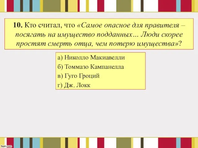 10. Кто считал, что «Самое опасное для правителя – посягать на