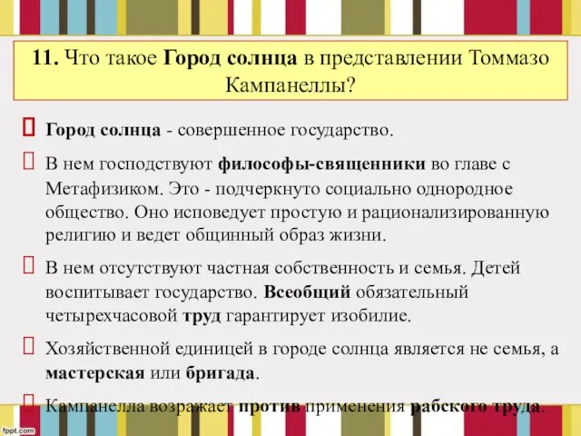 11. Что такое Город солнца в представлении Томмазо Кампанеллы? Город солнца