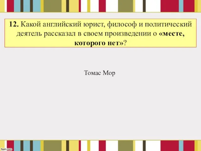 12. Какой английский юрист, философ и политический деятель рассказал в своем