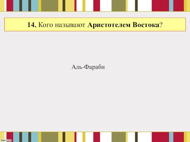 14. Кого называют Аристотелем Востока? Аль-Фараби