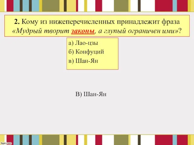 2. Кому из нижеперечисленных принадлежит фраза «Мудрый творит законы, а глупый