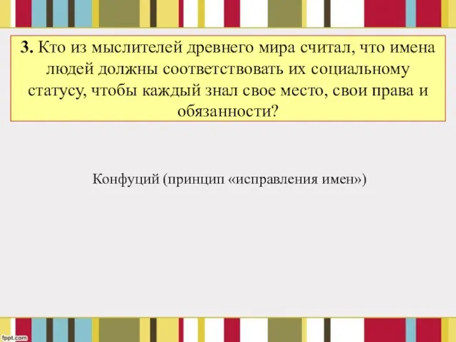 3. Кто из мыслителей древнего мира считал, что имена людей должны