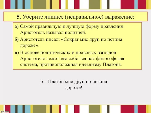 5. Уберите лишнее (неправильное) выражение: а) Самой правильную и лучшую форму