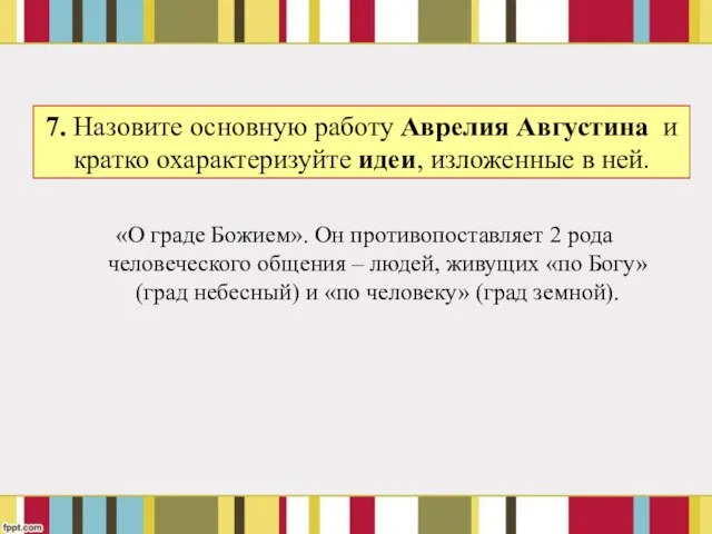 7. Назовите основную работу Аврелия Августина и кратко охарактеризуйте идеи, изложенные