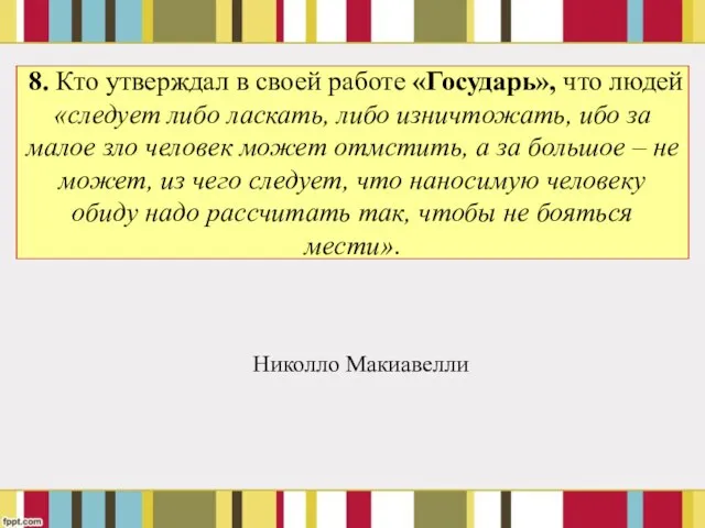 8. Кто утверждал в своей работе «Государь», что людей «следует либо