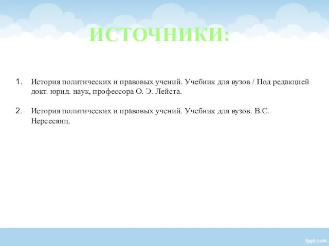 История политических и правовых учений. Учебник для вузов / Под редакцией