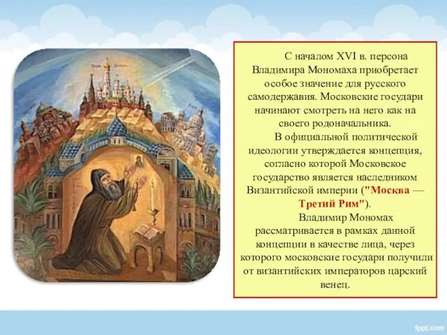 С началом XVI в. персона Владимира Мономаха приобретает особое значение для