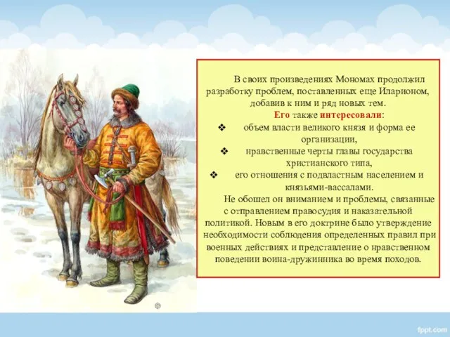 В своих произведениях Мономах продолжил разработку проблем, поставленных еще Иларионом, добавив