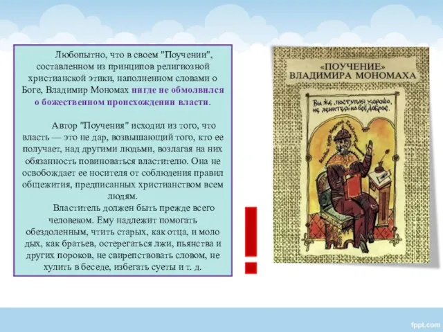 Любопытно, что в своем "Поучении", составленном из принципов религиозной христианской этики,