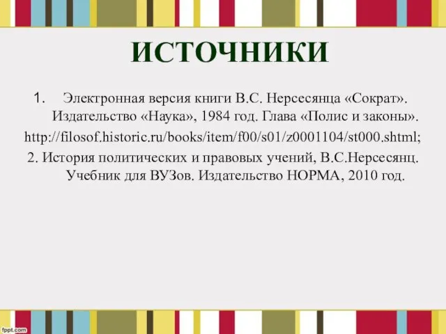 Электронная версия книги В.С. Нерсесянца «Сократ». Издательство «Наука», 1984 год. Глава