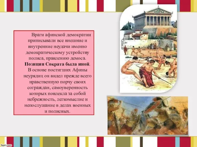 Враги афинской демократии приписывали все внешние и внутренние неудачи именно демократическому