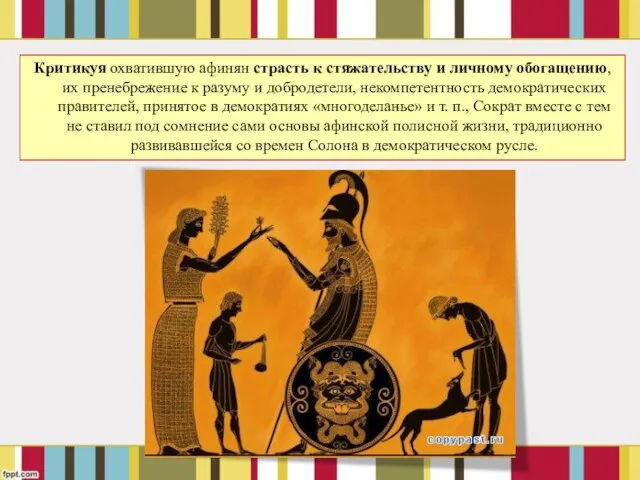 Критикуя охватившую афинян страсть к стяжательству и личному обогащению, их пренебрежение