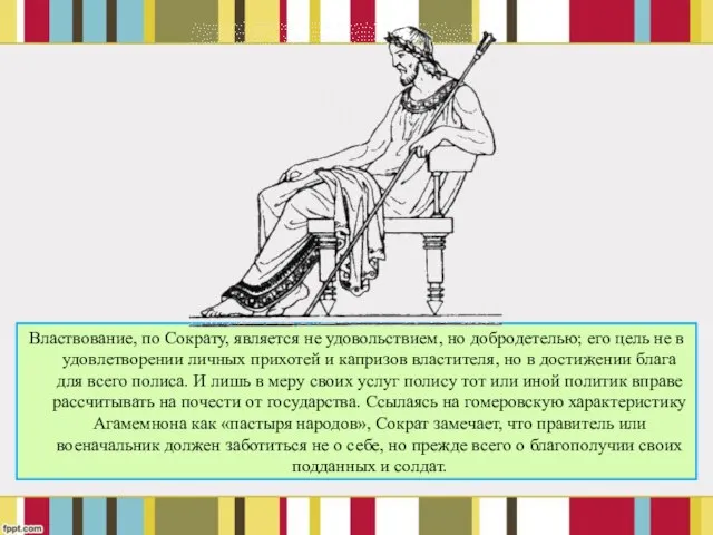 Властвование, по Сократу, является не удовольствием, но добродетелью; его цель не