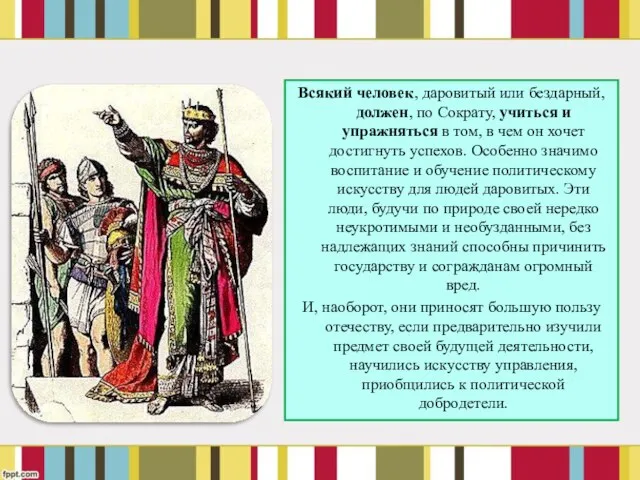 Всякий человек, даровитый или бездарный, должен, по Сократу, учиться и упражняться