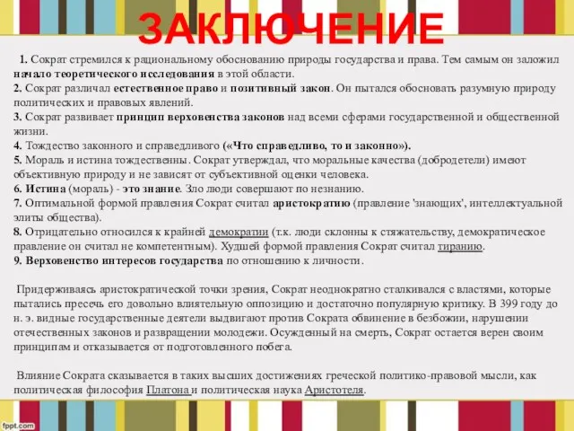 1. Сократ стремился к рациональному обоснованию природы государства и права. Тем