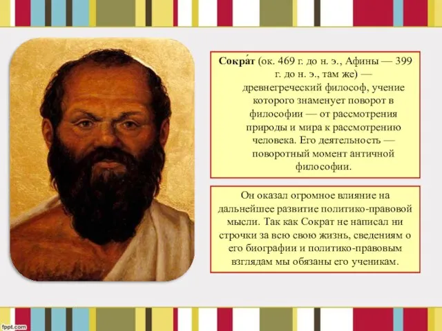 Сокра́т (ок. 469 г. до н. э., Афины — 399 г.