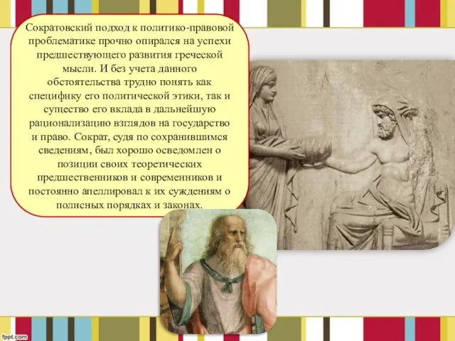 Сократовский подход к политико-правовой проблематике прочно опирался на успехи предшествующего развития