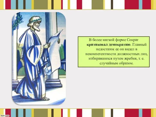 В более мягкой форме Сократ критиковал демократию. Главный недостаток ее он
